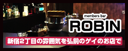 オカマバー・ゲイバー members bar ROBIN（青森県弘前市鍛冶町）